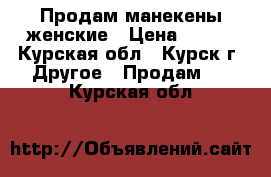 Продам манекены женские › Цена ­ 100 - Курская обл., Курск г. Другое » Продам   . Курская обл.